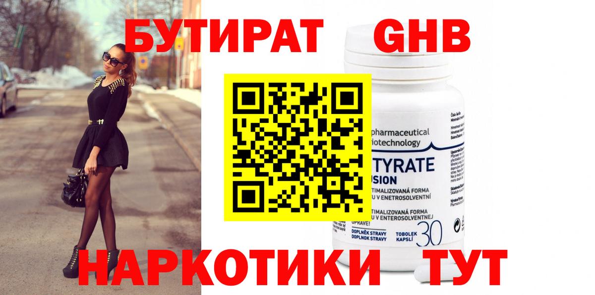 БУТИРАТ 1.4BDO Новокузнецк