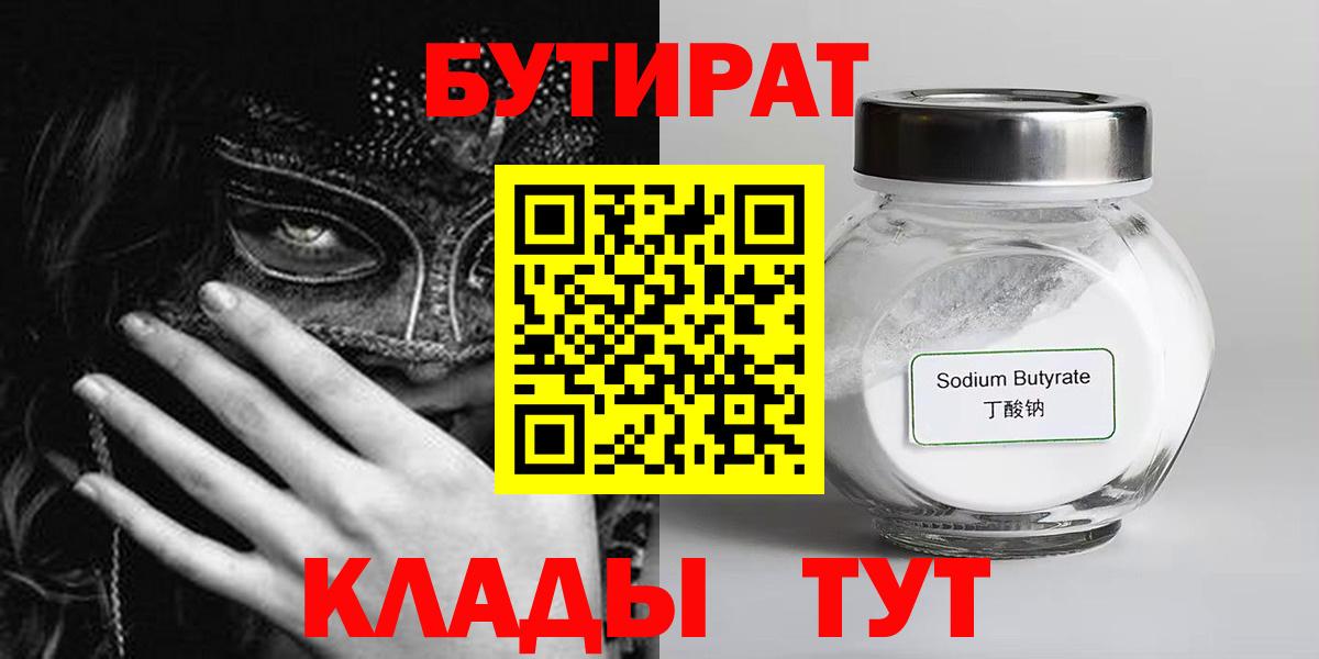 Новокузнецк  БУТИРАТ  Вход с VPN  БУТИРАТ бутандиол 